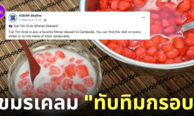 เขมรเคลมทับทิมกรอบ ของหวานกัมพูชา