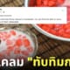 เขมรเคลมทับทิมกรอบ ของหวานกัมพูชา