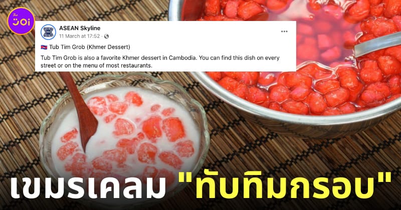 เขมรเคลมทับทิมกรอบ ของหวานกัมพูชา