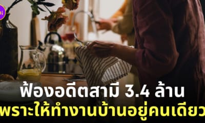 ภรรยาฟ้องหย่าสามี ทำงานบ้านคนเดียว 26 ปี
