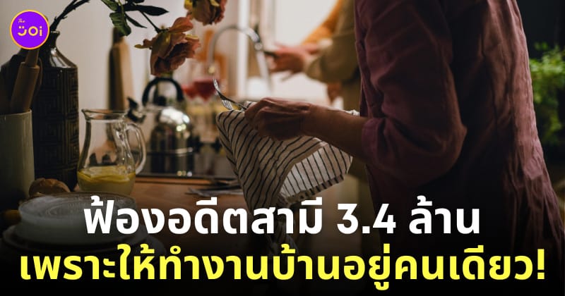 ภรรยาฟ้องหย่าสามี ทำงานบ้านคนเดียว 26 ปี