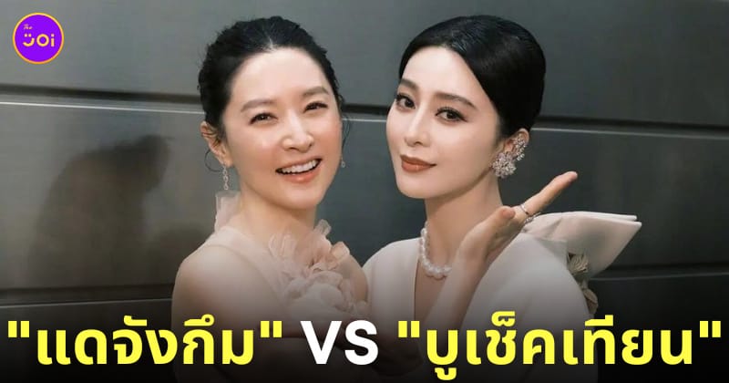 ลียองเอ ฟ่านปิงปิง ถ่ายรูปคู่ asian film awards 17