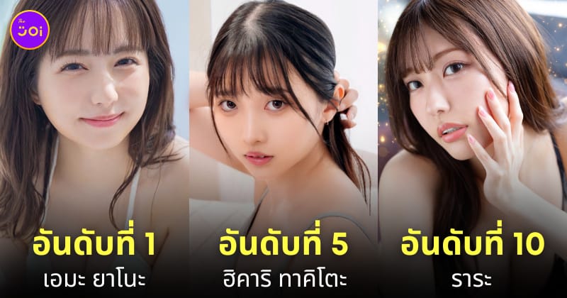 นางเอก av ญี่ปุ่น ยอดนิยม 2024
