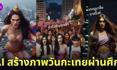 4 มีนา วันกะเทยผ่านศึก AI สร้างภาพ