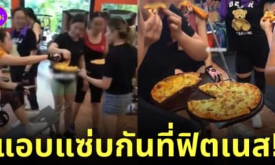 ภรรยาไปฟิตเนส น้ำหนักขึ้น กินพิซซ่า