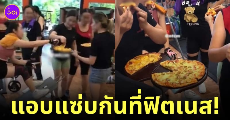 ภรรยาไปฟิตเนส น้ำหนักขึ้น กินพิซซ่า