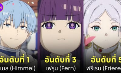 frieren คำอธิษฐานในวันที่จากลา ตัวละครที่ชื่นชอบที่สุด