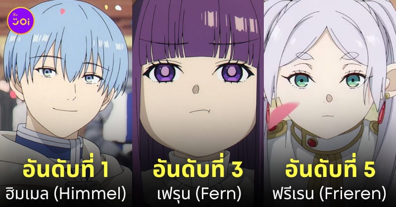 frieren คำอธิษฐานในวันที่จากลา ตัวละครที่ชื่นชอบที่สุด