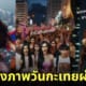 4 มีนา วันกะเทยผ่านศึก AI สร้างภาพ