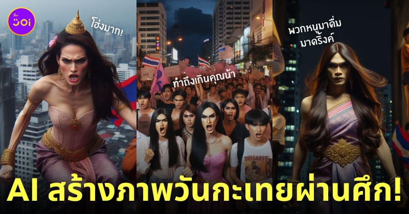 4 มีนา วันกะเทยผ่านศึก AI สร้างภาพ