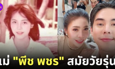 ส้ม ชวัลญา แม่พีช พชร โพสต์รูปตอนสาว นิสิตจุฬา