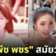 ส้ม ชวัลญา แม่พีช พชร โพสต์รูปตอนสาว นิสิตจุฬา