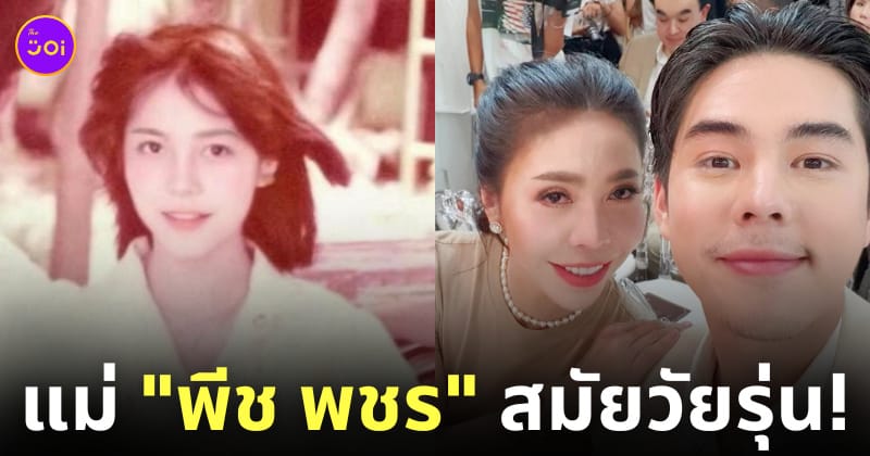 ส้ม ชวัลญา แม่พีช พชร โพสต์รูปตอนสาว นิสิตจุฬา