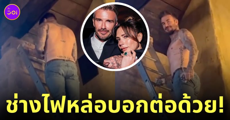 วิคตอเรีย เบ็คแฮม เดวิด ช่างซ่อมไฟ