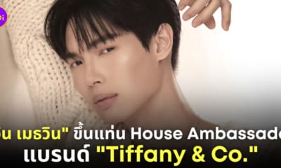 วิน เมธวิน house ambassador แบรนด์ tiffany & co.
