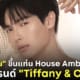 วิน เมธวิน house ambassador แบรนด์ tiffany & co.