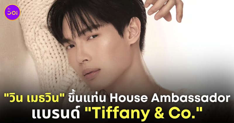 วิน เมธวิน house ambassador แบรนด์ tiffany & co.