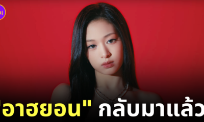 อาฮยอน BABYMONSTER กลับมาแล้ว