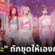 ซากุระถักโครเชต์ ชุด le sserafim