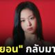 อาฮยอน BABYMONSTER กลับมาแล้ว