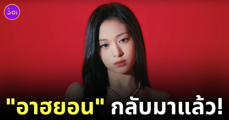 อาฮยอน BABYMONSTER กลับมาแล้ว