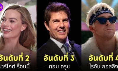 นักแสดงฮอลลีวูด รายได้สูงที่สุด 2023