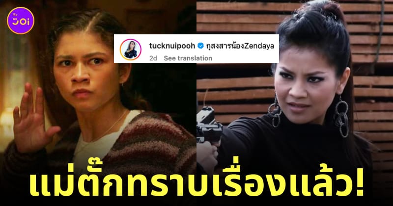 ตั๊ก ลีลา หน้าเหมือน zendaya