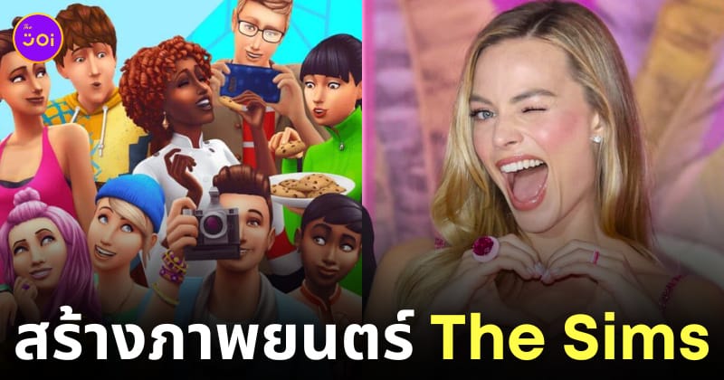 the sims สร้างเป็นหนัง มาร์โกต์ ร็อบบี้ margot robbie