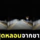 ตัดต่อภาพถนนตอนกลางคืนให้น่ากลัว