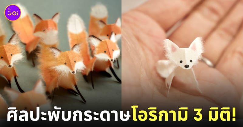 ผลงานศิลปะพับกระดาษโอริกามิ 3 มิติ ศิลปินคิริกามิ