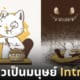 ภาพวาดแมวเป็นมนุษย์ Introvert จากไอจี Lonecat