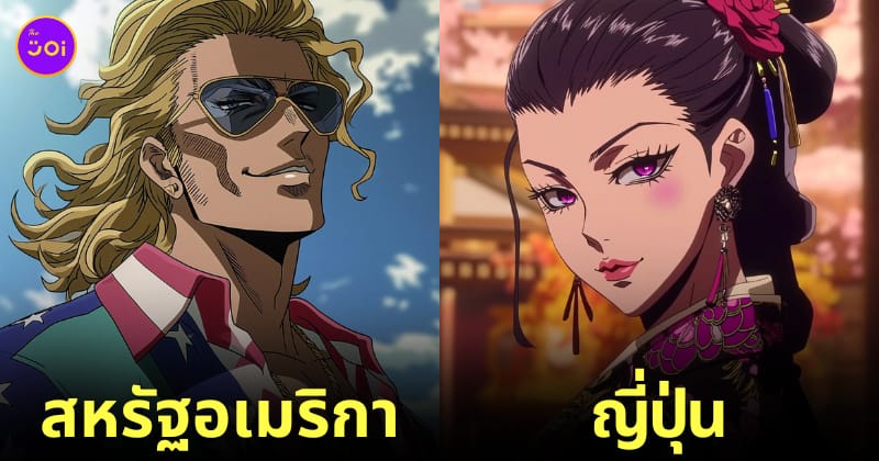 ตัวละครอนิเมะ JoJo's Bizarre Adventure ประเทศต่าง ๆ