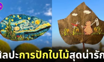 ผลงานศิลปะการปักใบไม้สุดน่ารัก Yukie