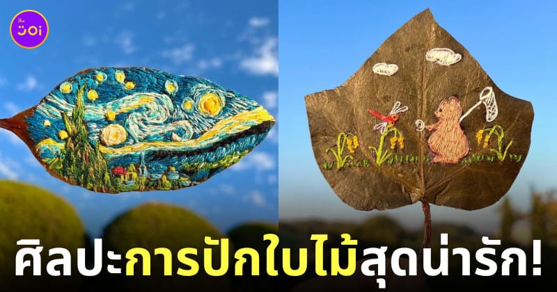 ผลงานศิลปะการปักใบไม้สุดน่ารัก Yukie
