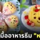 ไอเดียแต่งจานอาหาร ของหวาน ขนม หมีพูห์ Winnie the Pooh