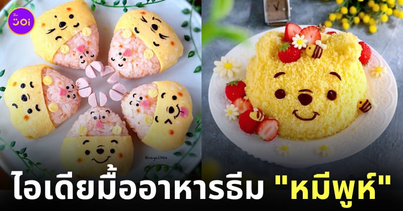 ไอเดียแต่งจานอาหาร ของหวาน ขนม หมีพูห์ Winnie the Pooh