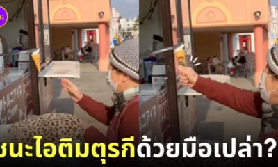 คลิปคุณยายชาวญี่ปุ่นที่สามารถเอาชนะไอติมตุรกีได้ด้วยมือเปล่า