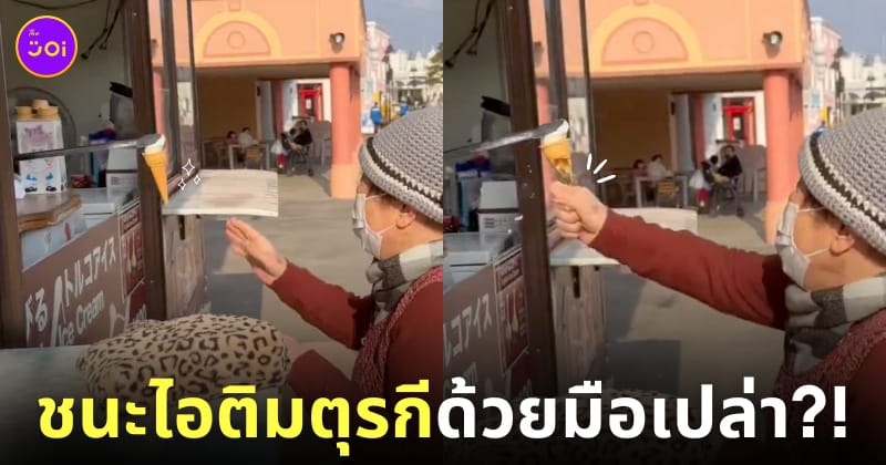 คลิปคุณยายชาวญี่ปุ่นที่สามารถเอาชนะไอติมตุรกีได้ด้วยมือเปล่า