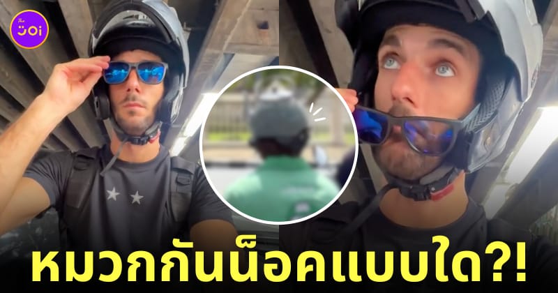 คลิปไรเดอร์ใส่หมวกกันน็อคกาน้ำ tiktok