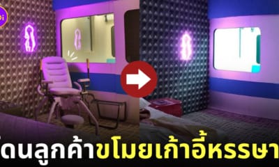 โรงแรมในไต้หวันโดนขโมยเก้าอี้หรรษา