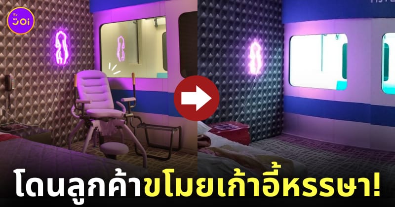 โรงแรมในไต้หวันโดนขโมยเก้าอี้หรรษา
