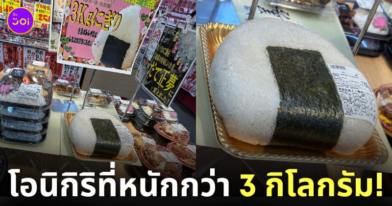 ข้าวปั้นโอนิกิริญี่ปุ่น 3 กิโลกรัม