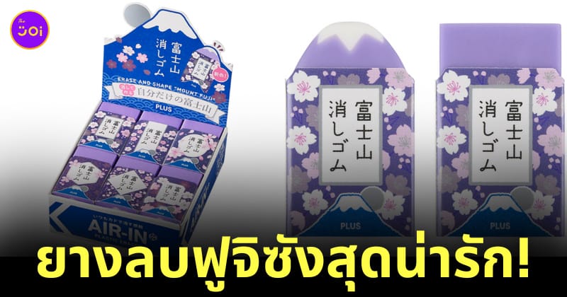 ยางลบฟูจิซัง ยางลบภูเขาไฟฟูจิ PLUS Stationery