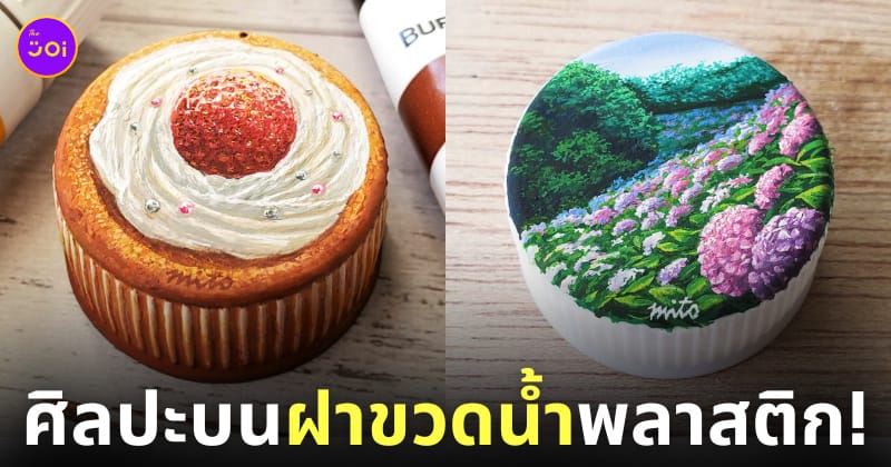 ภาพวาดบนฝาขวดน้ำพลาสติก นิชิมุระ มิโตะ