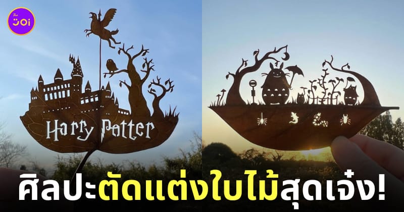 ผลงานศิลปะการตัดแต่งใบไม้สุดเจ๋ง Lito Leaf Art