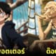 ตัวละคร แฮร์รี่ พอตเตอร์ One Piece วันพีซ aiart