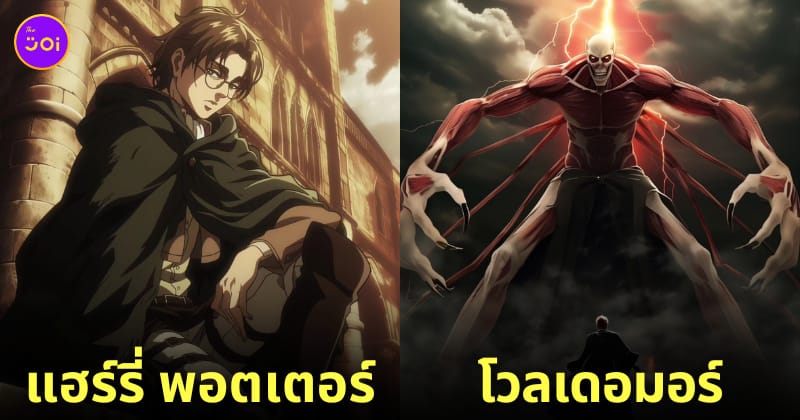 ตัวละคร แฮร์รี่ พอตเตอร์ Attack on Titan ผ่าพิภพไททัน aiart