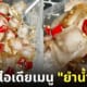 เมนูแปลก ยำน้ำแข็ง จีน