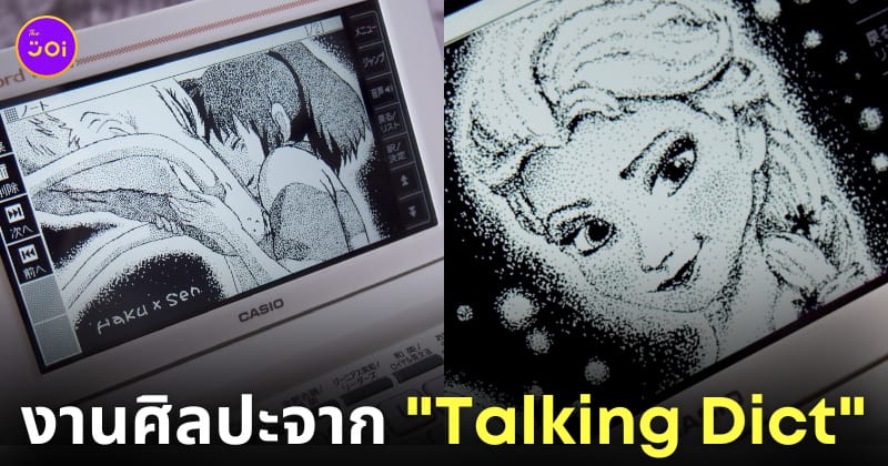 ใช้ Talking Dict สร้างผลงานศิลปะจากจุด Pointillism