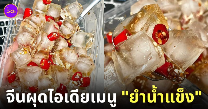 เมนูแปลก ยำน้ำแข็ง จีน